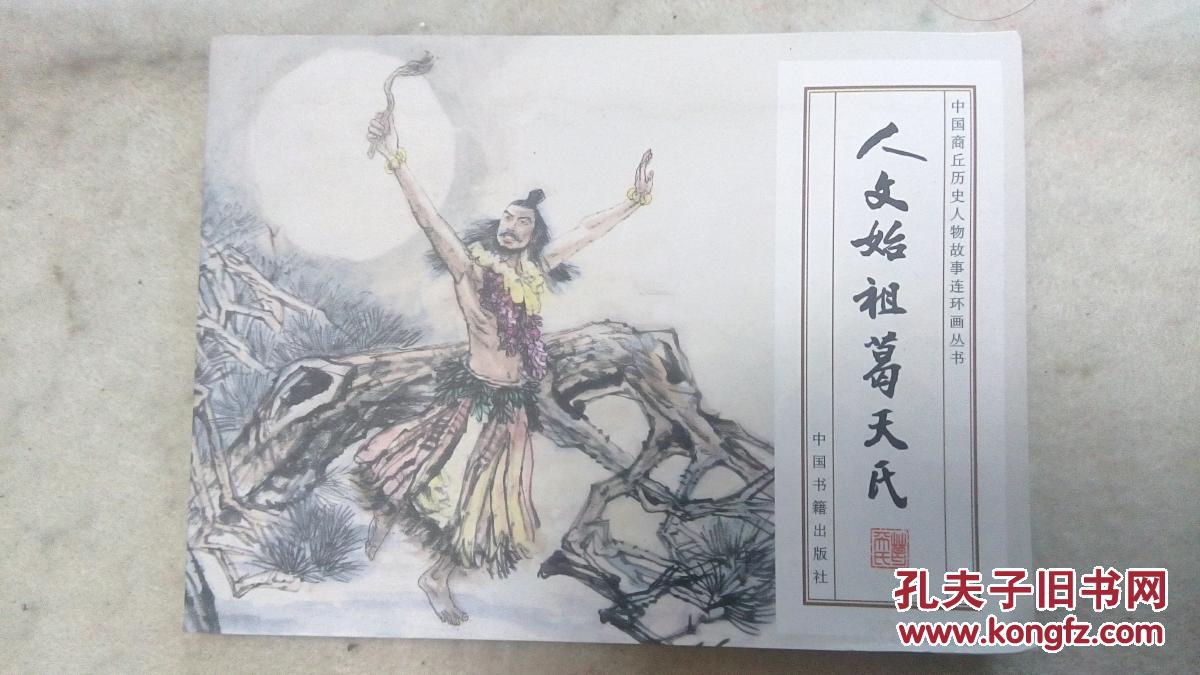 人文始祖葛天氏