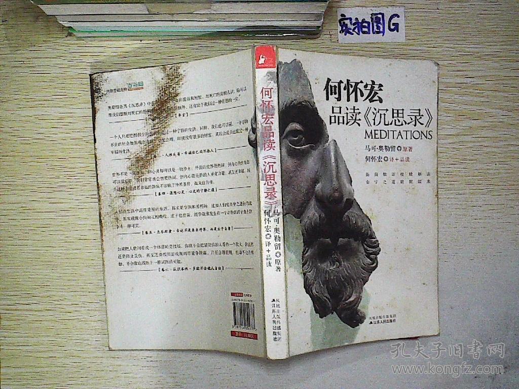 何怀宏品读《沉思录》_何怀宏 著_孔夫子旧书网