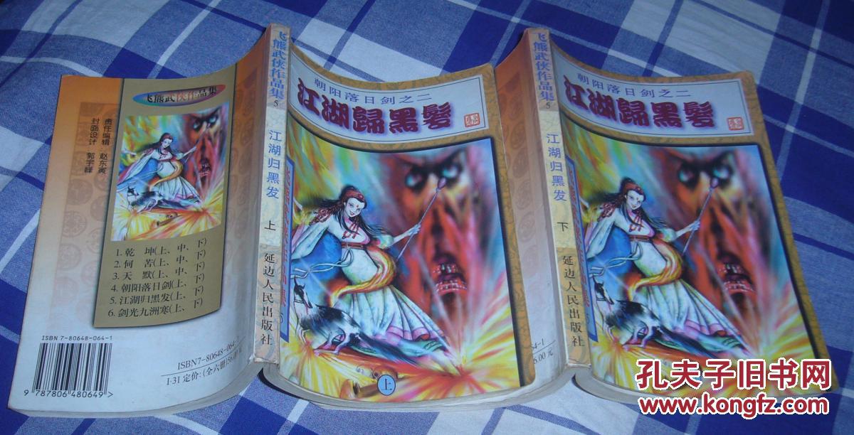 江湖归黑发 上下全 飞熊武侠作品集5 朝阳落日剑之二 九品 包邮挂