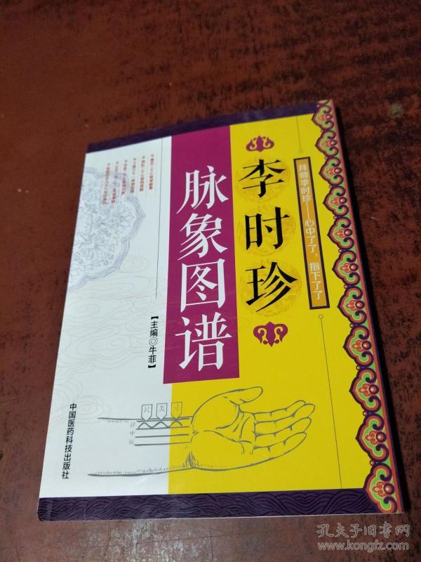 李时珍脉象图谱