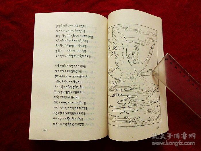 安多爱情叙事诗(藏文版,品好)