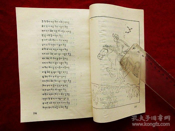 安多爱情叙事诗(藏文版,品好)