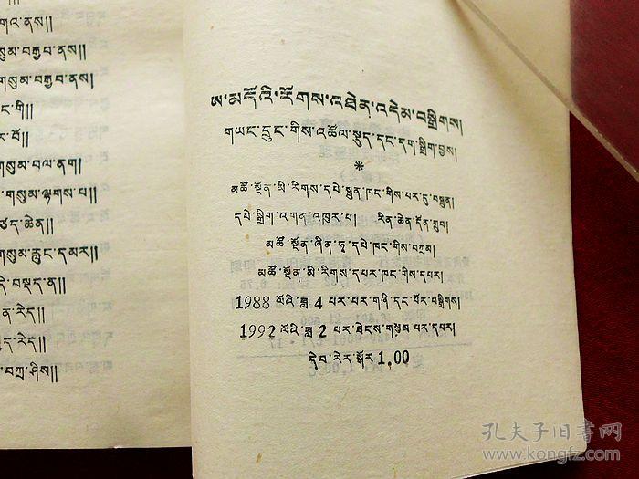 安多爱情叙事诗(藏文版,品好)