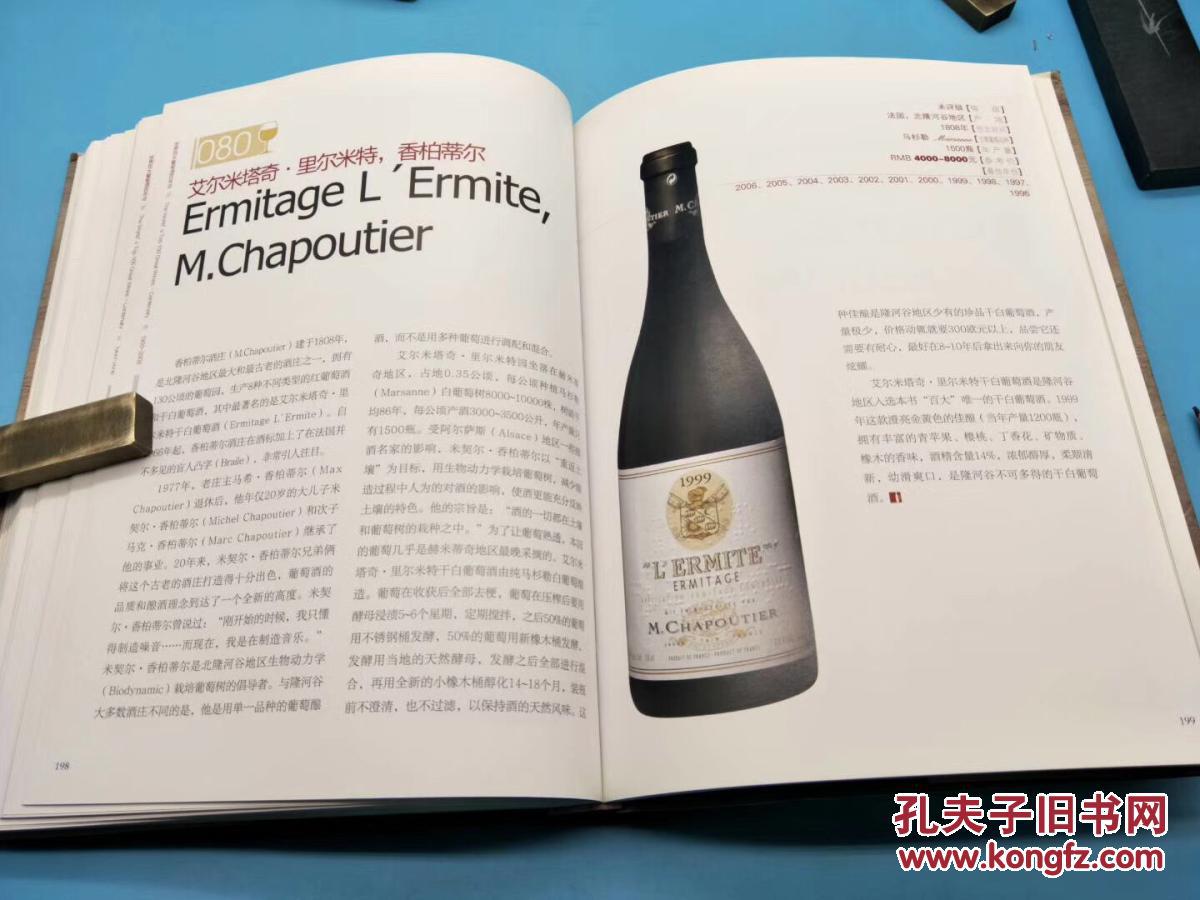 好书低价上拍:述 世界百大葡萄酒百年志 软精装 258页,九五成新 2011