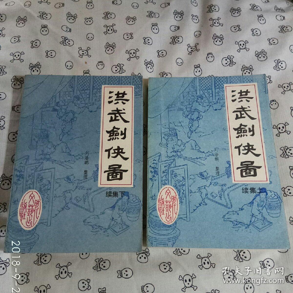 洪武剑侠图(新编传统评书,上下)