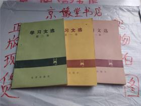 学习文选（一.二.三集）