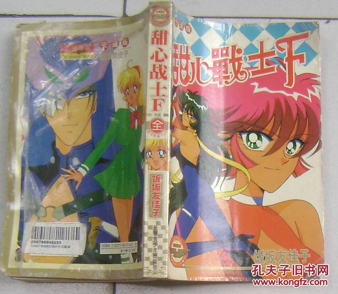 甜心战士f 全一册 完结篇
