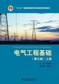 电气工程基础 上册第三3版 陈慈萱 中国电力出版社 9787512388642