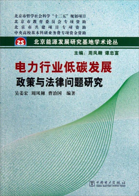 北京能源发展研究基地学术论丛：电力行业低碳发展政策与法律问题研究