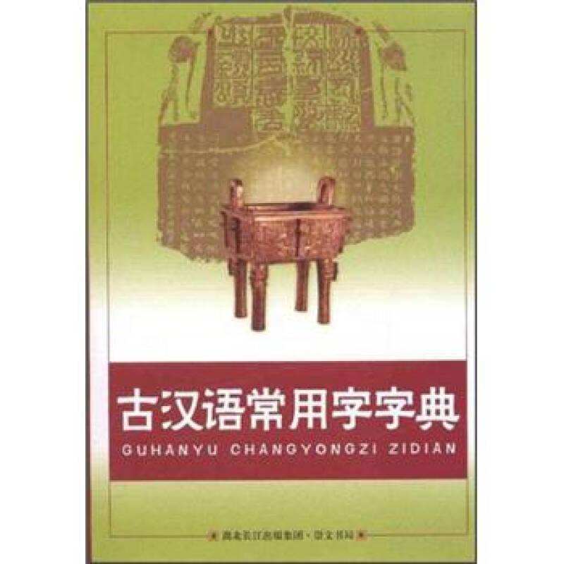 古汉语常用字字典(最新版)