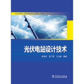 光伏电站设计技术