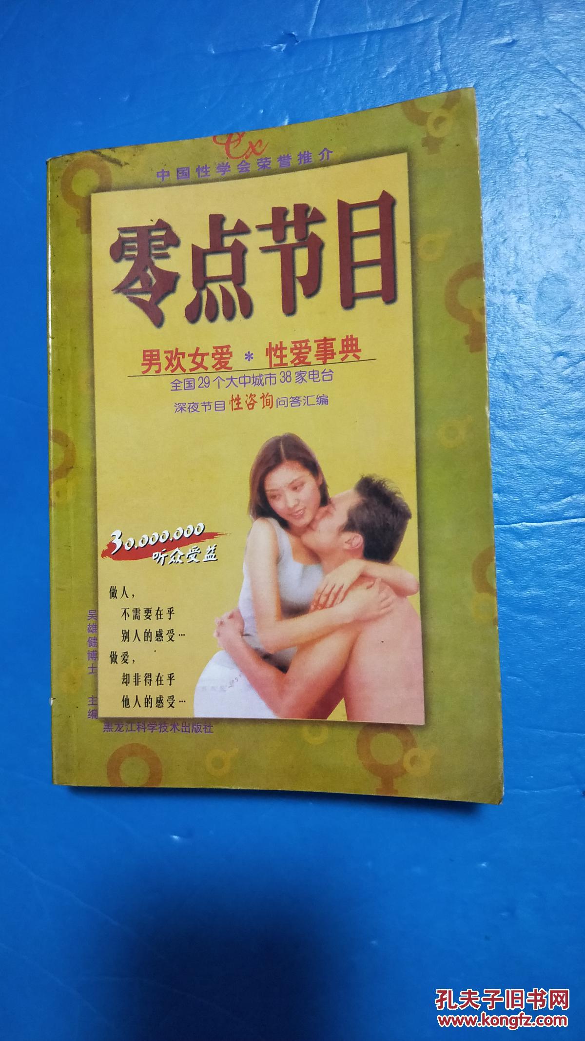 零点节目 男欢女爱 性爱宝典