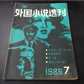 外国小说选刊 1986年第7期