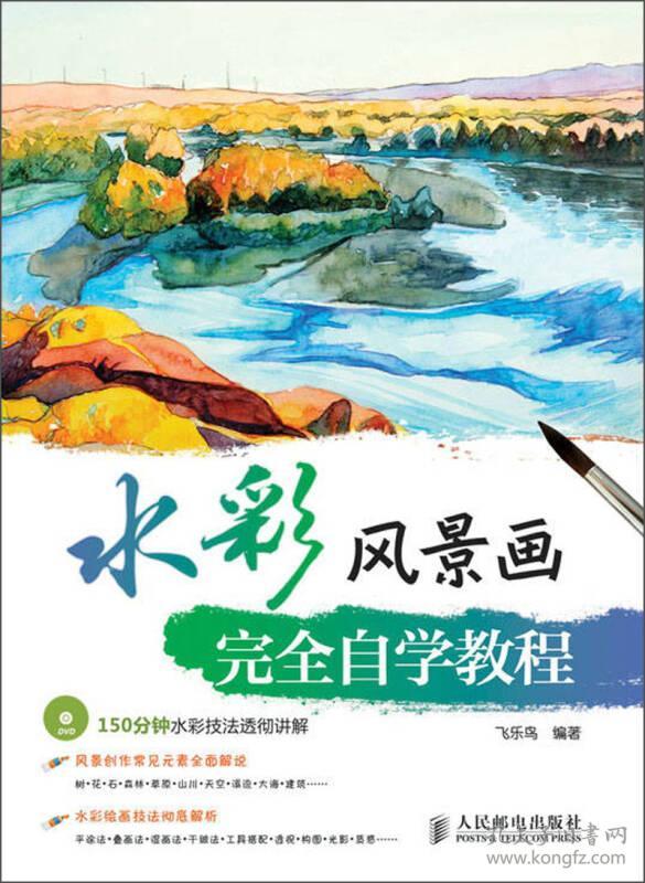 水彩风景画完全自学教程 孔夫子旧书网 水彩风景画完全自学教程 孔夫子旧书网