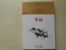 百年百部中国儿童文学经典书系：苍狼