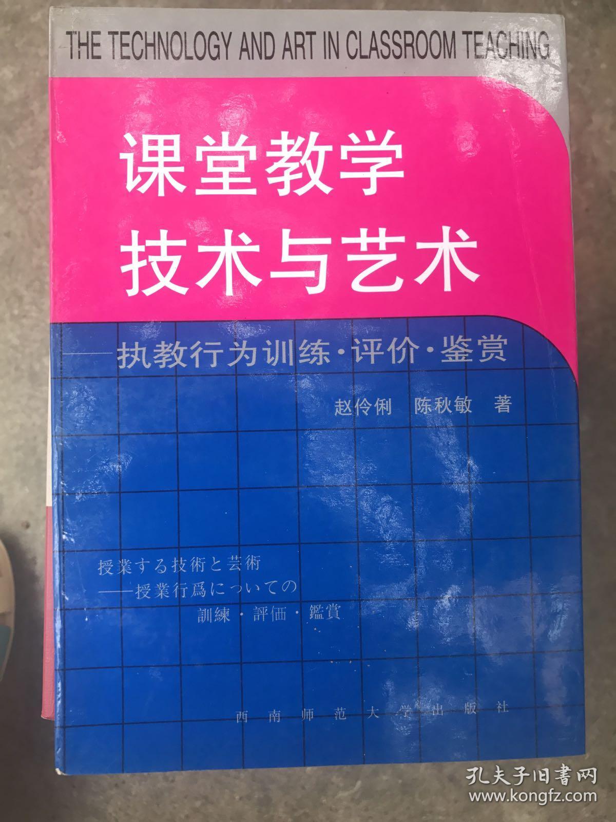 课堂教学技术与艺术～执教行为训练·评价·鉴赏