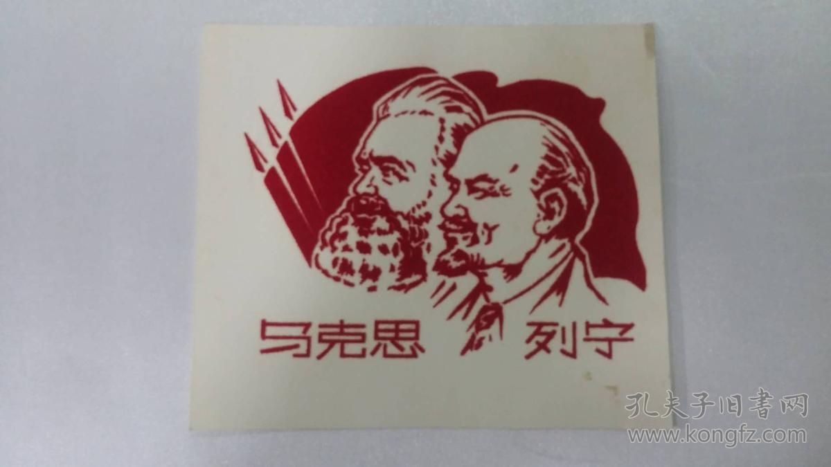 马克思 列宁像(植绒1张)
