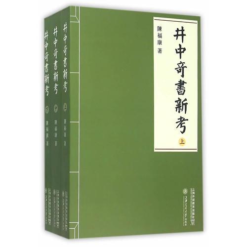 井中奇书新考【全三册】2015年7月一版一印