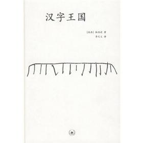 汉字王国:讲述中国人和他们的汉字的故事