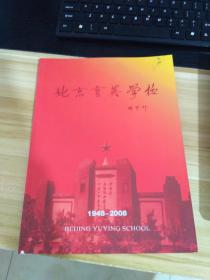 北京育英学校   1948-2008  北京市育英学校建校六十周年纪念画册