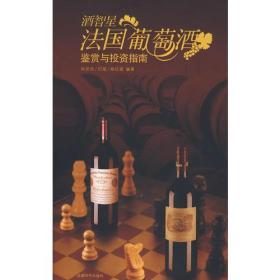 酒智星：法国葡萄酒鉴赏与投资指南