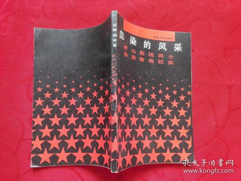 血染的风采--老山前线将士 浴血奋战纪实
