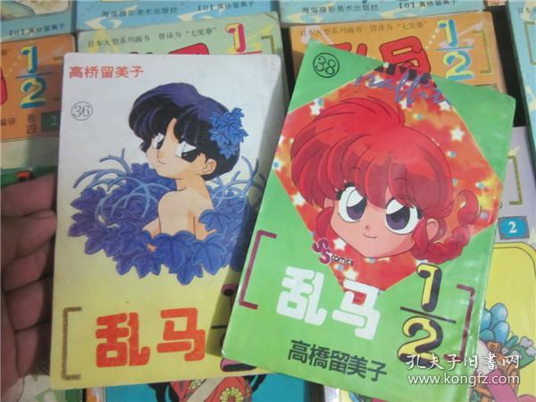 图 上世纪90年代日本经典漫画乱马高桥留美子海南版一组2本其他共计13本合售 藏而不漏书斋