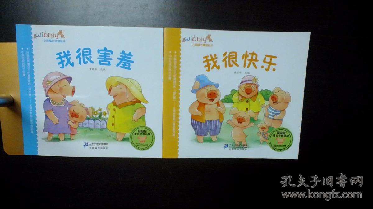 小猪威比情绪绘本我很害羞