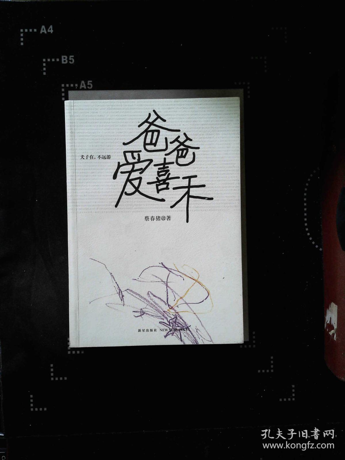 爸爸爱喜禾:犬子在,不远游