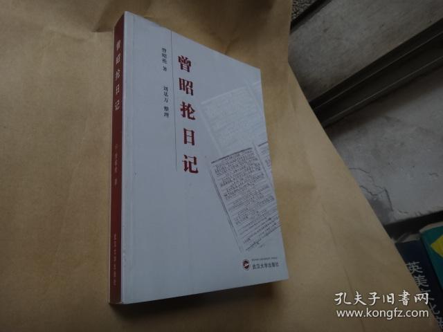 中国化学会和《中国化学会会志》创始人之一的曾昭抡先生的生平日记