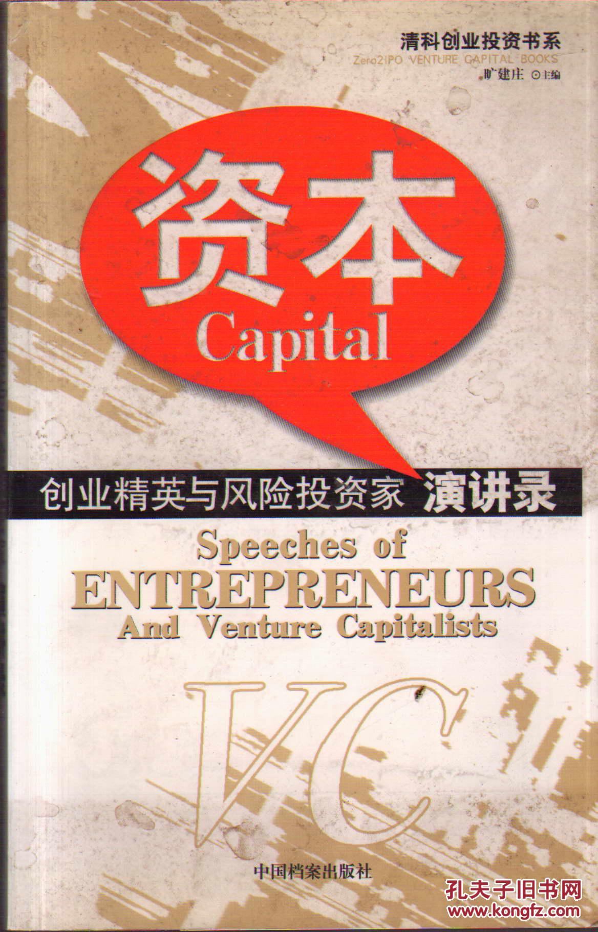 资本:创业精英与风险投资家演讲录