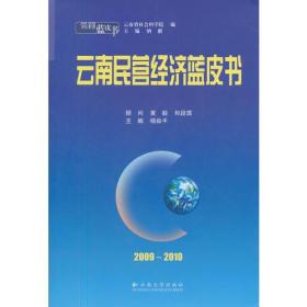 2009-2010云南民营经济蓝皮书