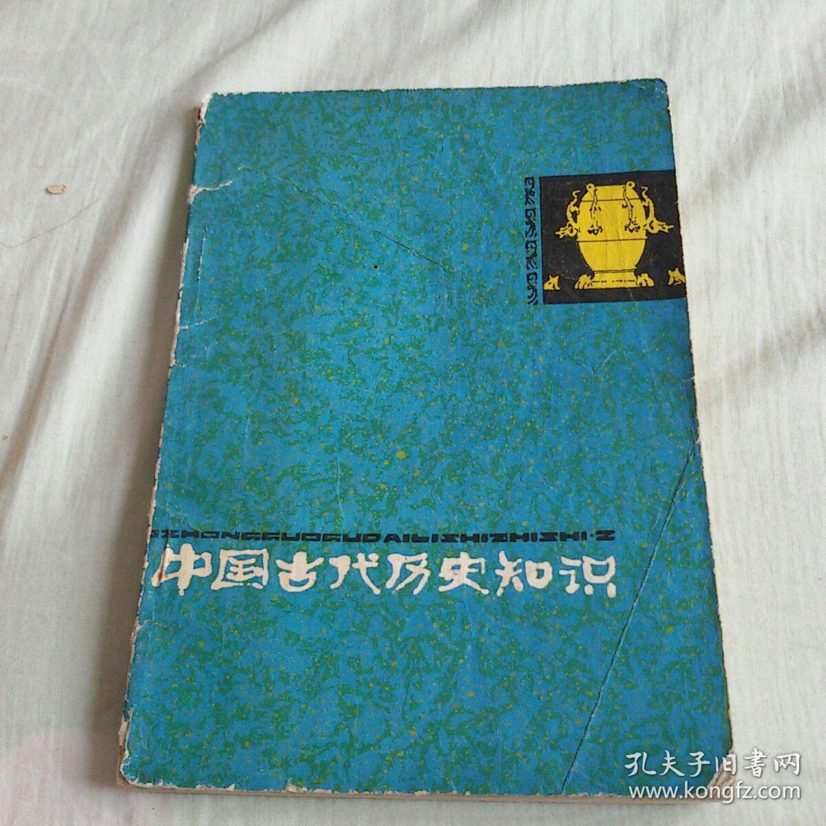 中国古代历史知识（1979年一版一印）