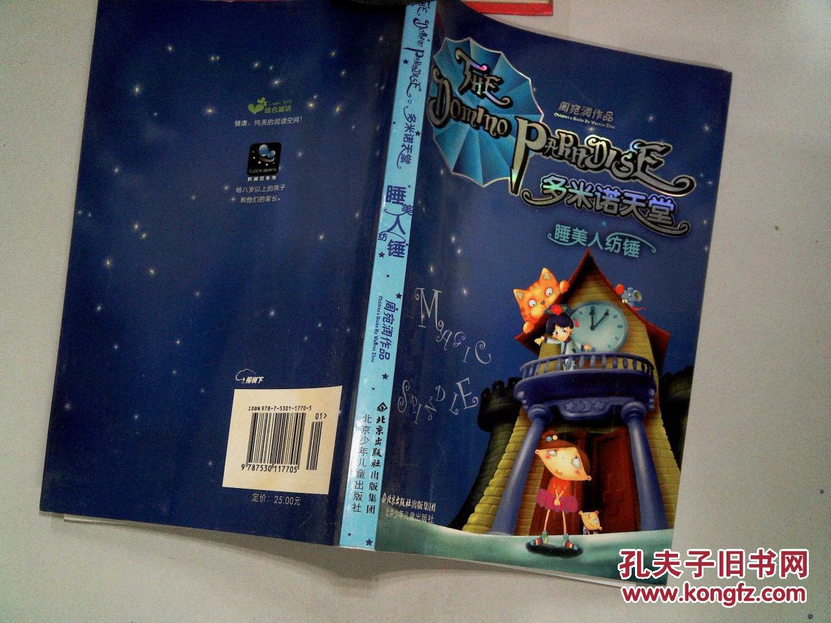 多米诺天堂:睡美人纺锤.