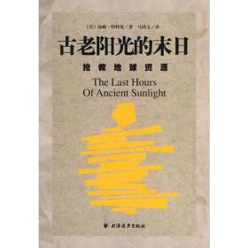 古老阳光的末日：抢救地球资源