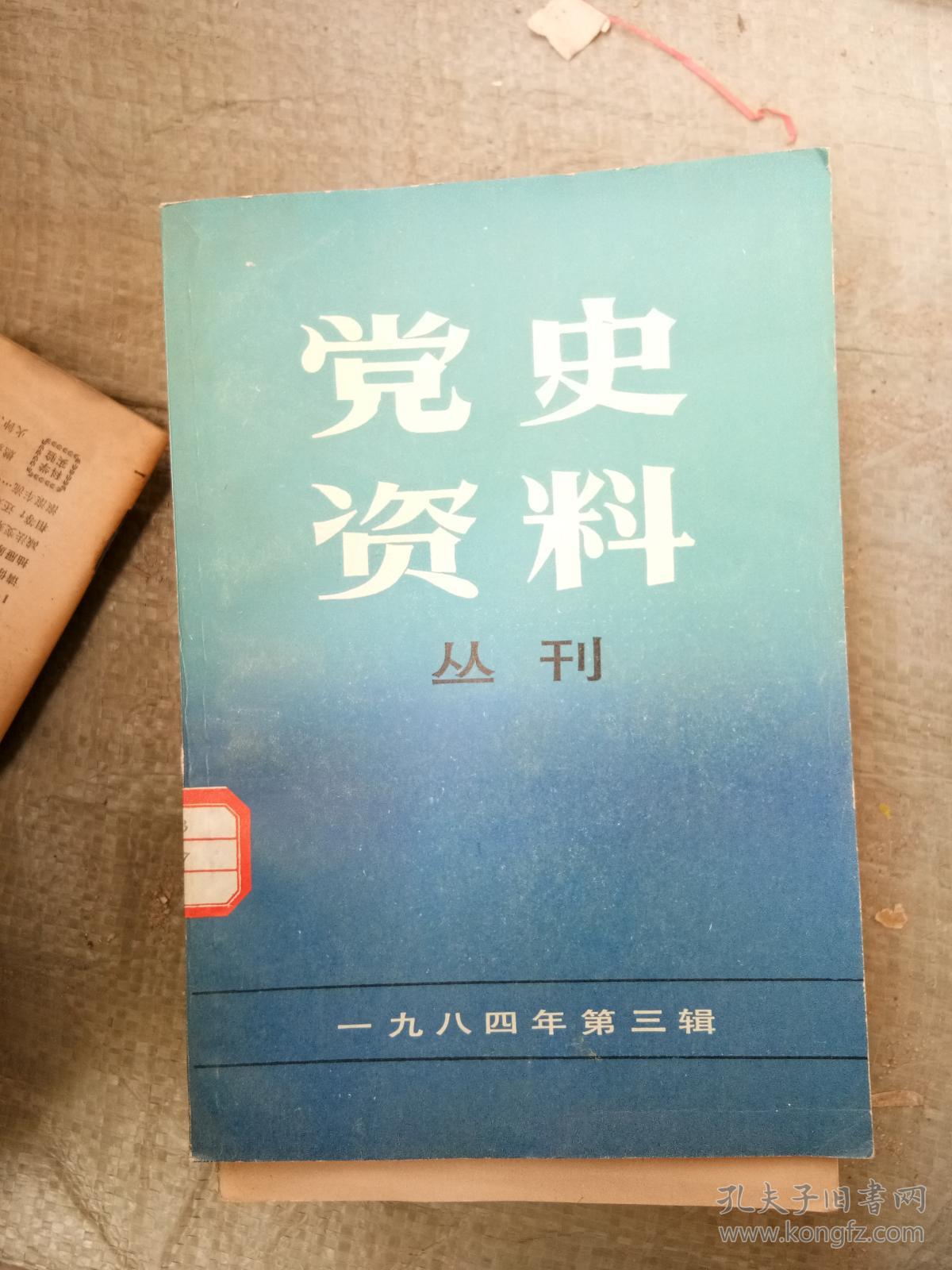党史资料丛刊(一九八四年第三辑)
