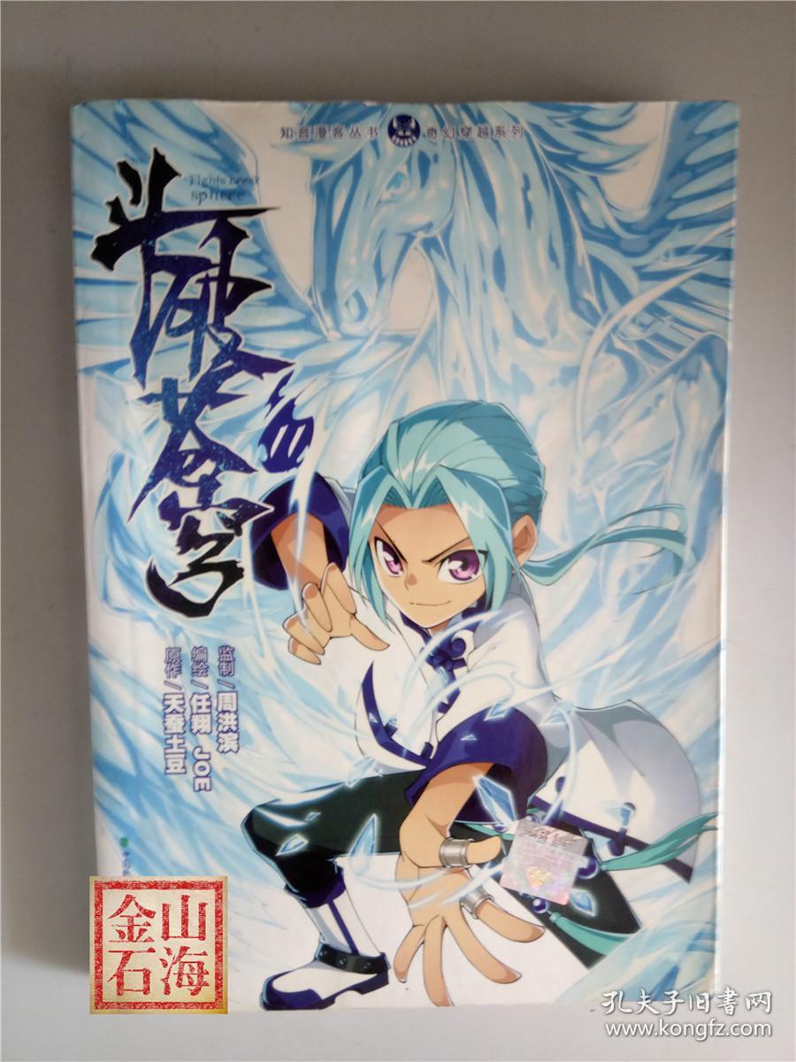 *斗破苍穹 11_任翔 编绘_孔夫子旧书网