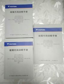 北汽福田汽车股份有限公司  FOTON  故障代码诊断手册卷一  卷二.  卷三  3本合售