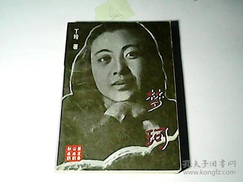 购买梦珂.相关商品_孔夫子旧书网