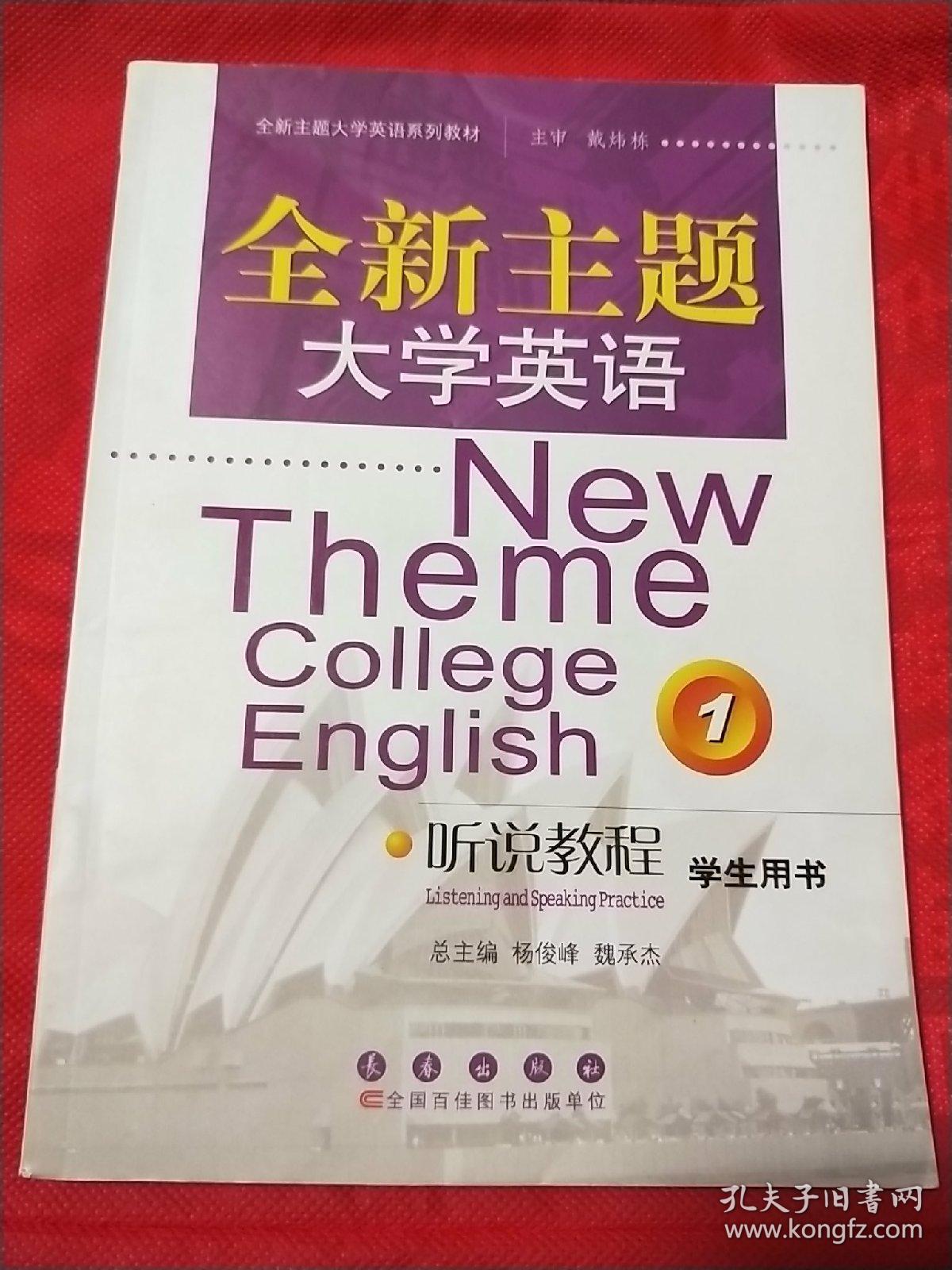全新主题大学英语（含一张光盘）