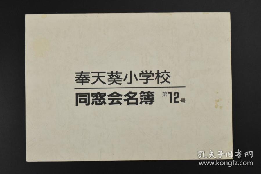 甲7422 侵华史料 奉天葵小学校同窓会名薄 第12号1册葵寻常小学是目前沈阳市第124中学使用的老建筑位于和平区南十马路73号建于1937年由满铁地方部工事课建造砖木结构当时专为日本人的孩子所用葵会 甲7422 侵华史料 奉天葵小学校同窓会名薄 第12号1册葵寻常小学是目前沈阳市第124中学使用的老建筑位于和平区南十马路73号建于1937年由满铁地方部工事课建造砖木结构当时专为日本人的孩子所用葵会
