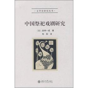 中国祭祀戏剧研究：文学史研究丛书