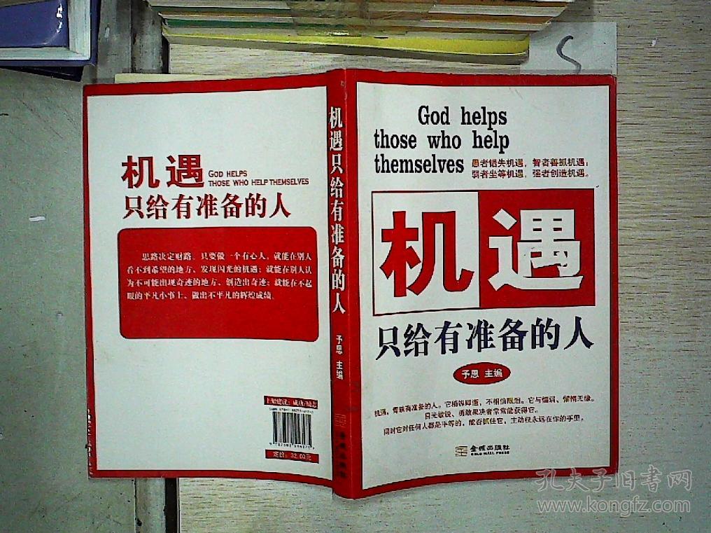 机遇只给有准备的人