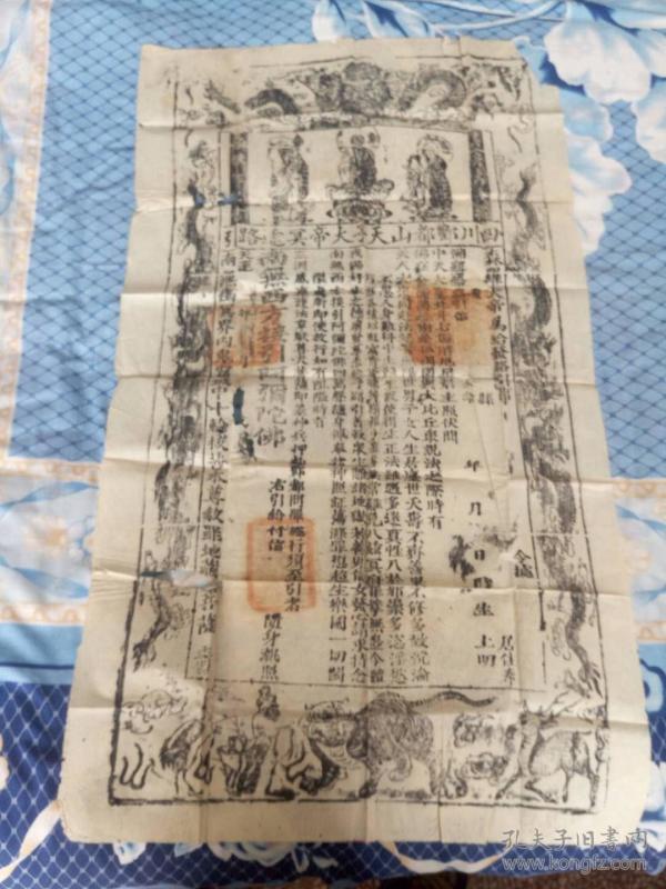 四川 酆都山天子大帝冥途路引