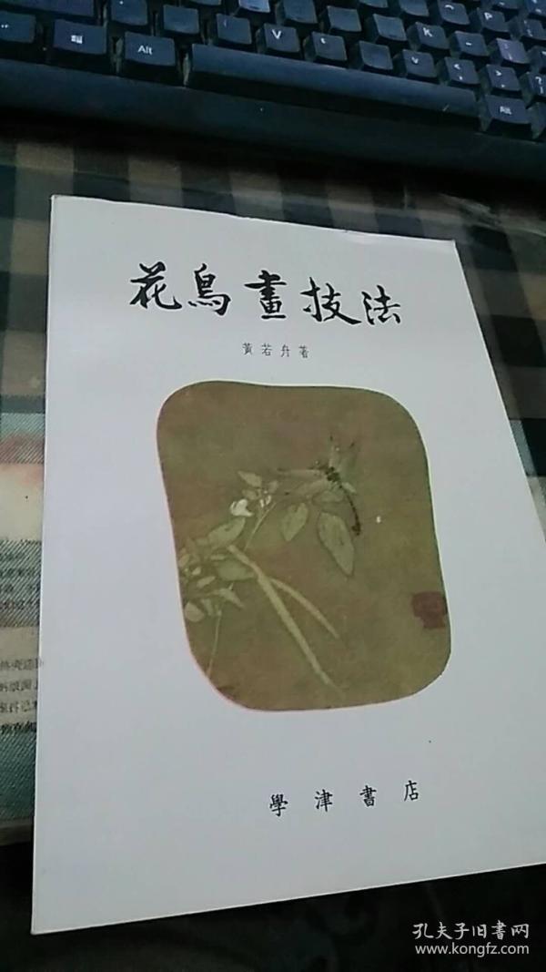 稀缺版本:花鸟画技法 1976年香港繁体版 彩色插图