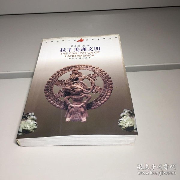 世界文明大系:拉丁美洲文明