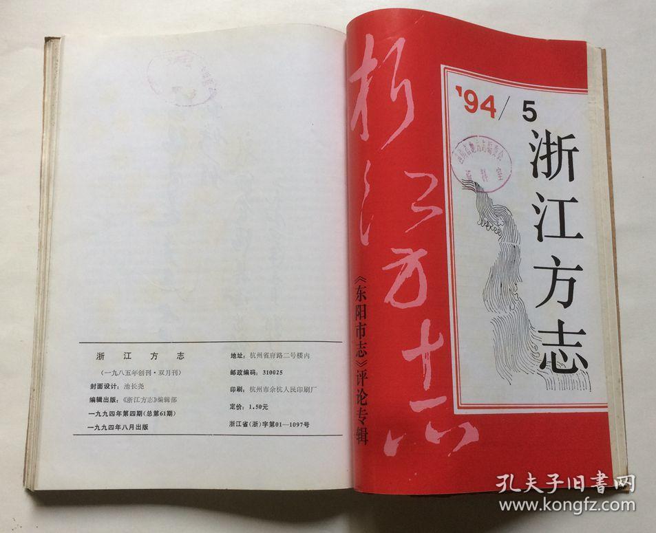 浙江方志(1994年全年1~6期合订)