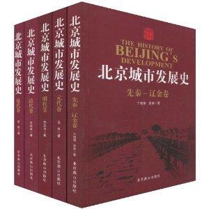 北京城市发展史(清代卷)