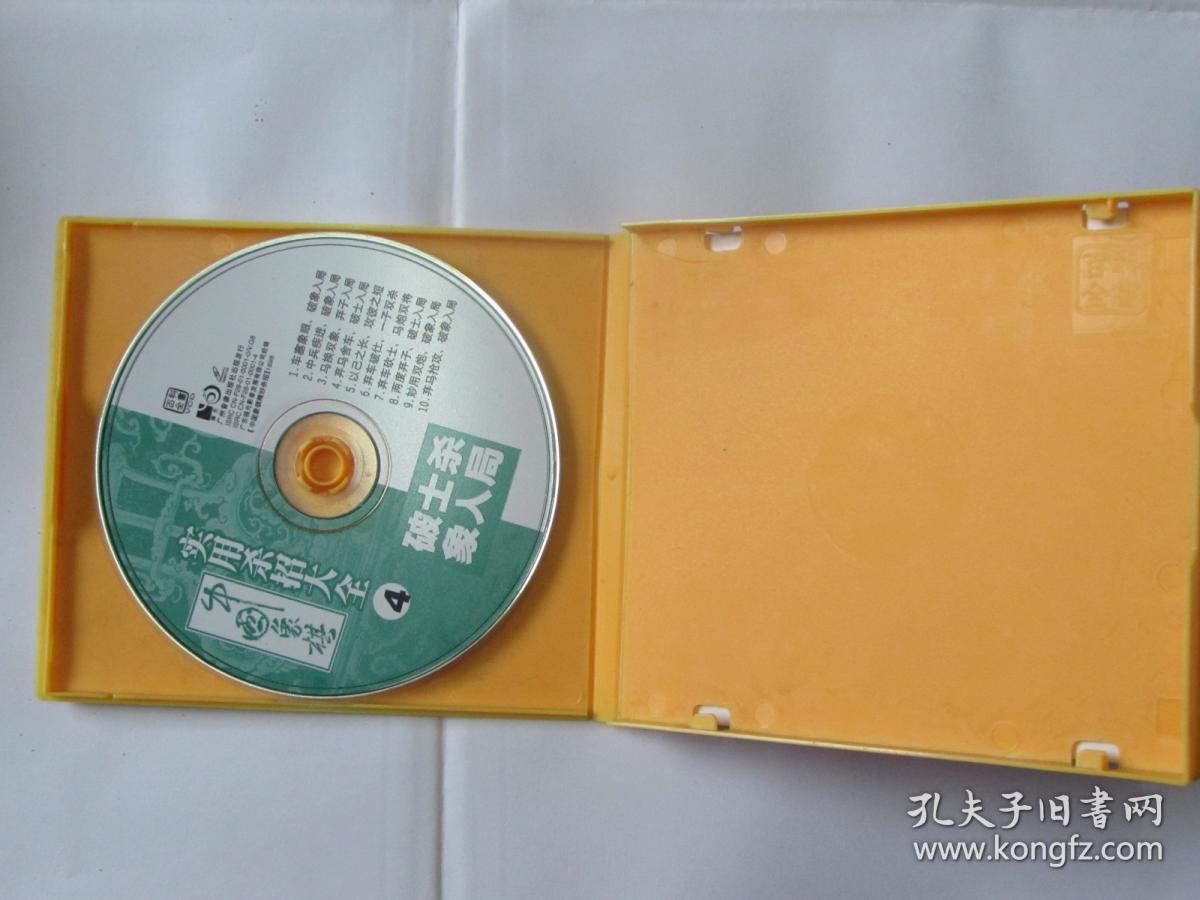 vcd光盘:中国象棋实用杀招大全(4)破士杀象入局_孔夫子旧书网