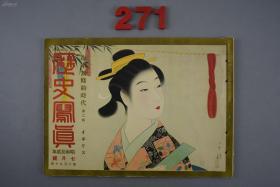 侵华史料《历史写真》海军无条约时代 第二辑